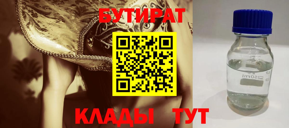 Бутират  Вход с VPN  Новокузнецк  БУТИРАТ 1.4BDO 