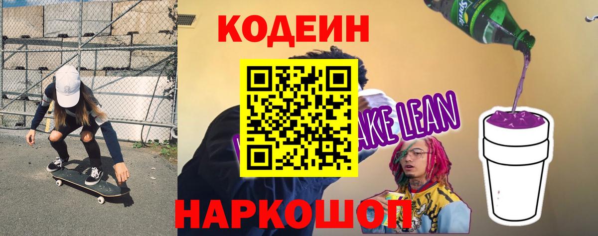 Кодеин напиток Lean (лин) Новокузнецк