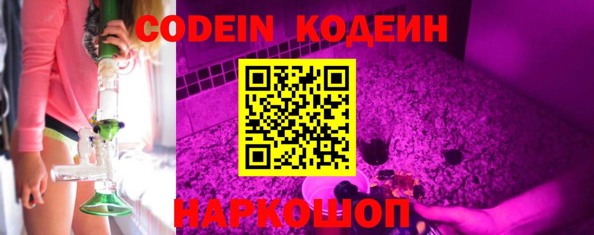 Codein Purple Drank  Кодеиновый сироп Lean напиток Lean (лин)  Вход с VPN  Новокузнецк 